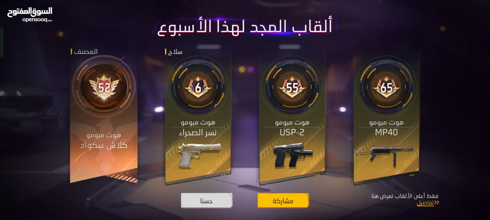 حساب فري فاير للبدل على حساب فيه لقب 6سنين او ال5ما يكون فيه سكنات
