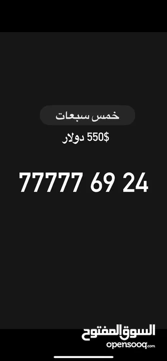 رقم خمس سبعات قوووه للبيع