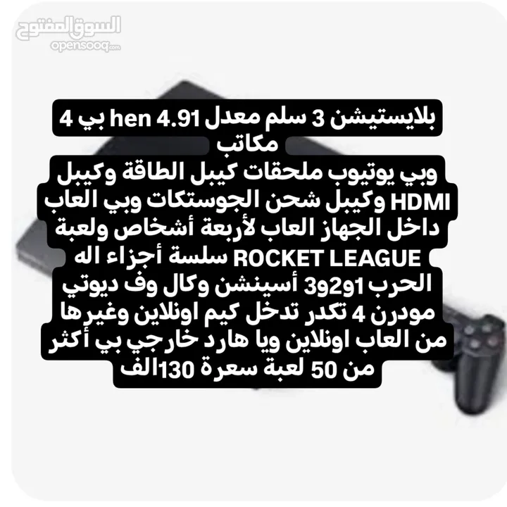 Playstation 3 مهكر hen online 4.91 معلومات داخل الوصف