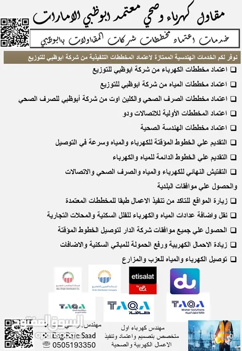 مقاول كهرباء وصحي معتمد ابوظبي TAQA( اعتماد مخططات كهرباء واتصالات وصحي ومياه) وتنفيذ اعمال كهربية