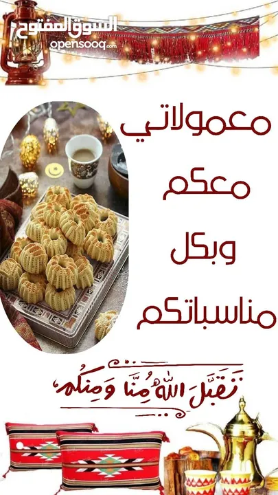 بتكمل الفرحة للعيد من معمولاتي راح اوقف استقبال الطلبات عند اكتمال العدد
