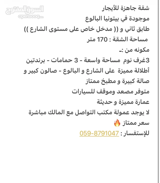 شقة جاهزة للأيجار موجودة في بيتونيا البالوع طابق ثاني و (( مدخل خاص على مستوى الشارع ))