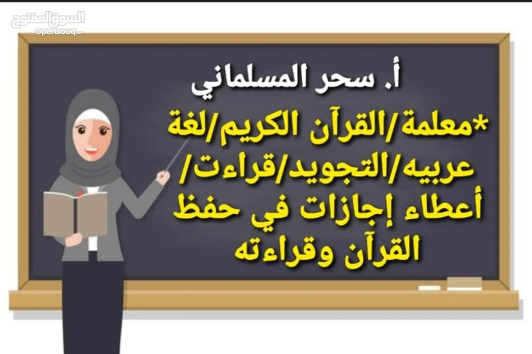 مدرسة قرآن.قراءات.لغة عربيه. تجويد. درسات إجتماعيه. اجازات في حفظ القران.ومعلمة لغه انجليزيه
