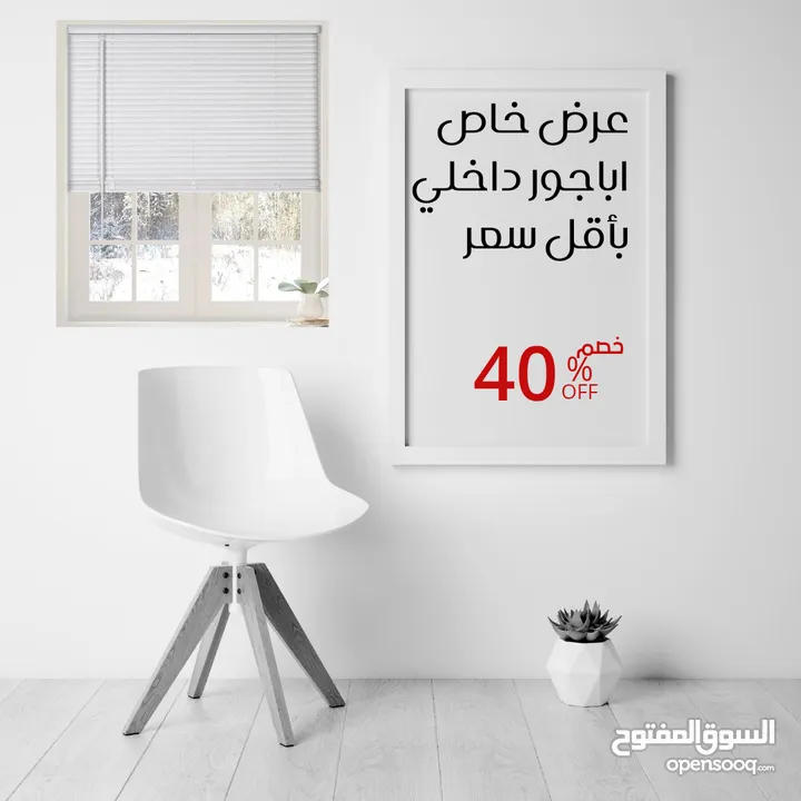 اباجورات الشبابيك الداخلية