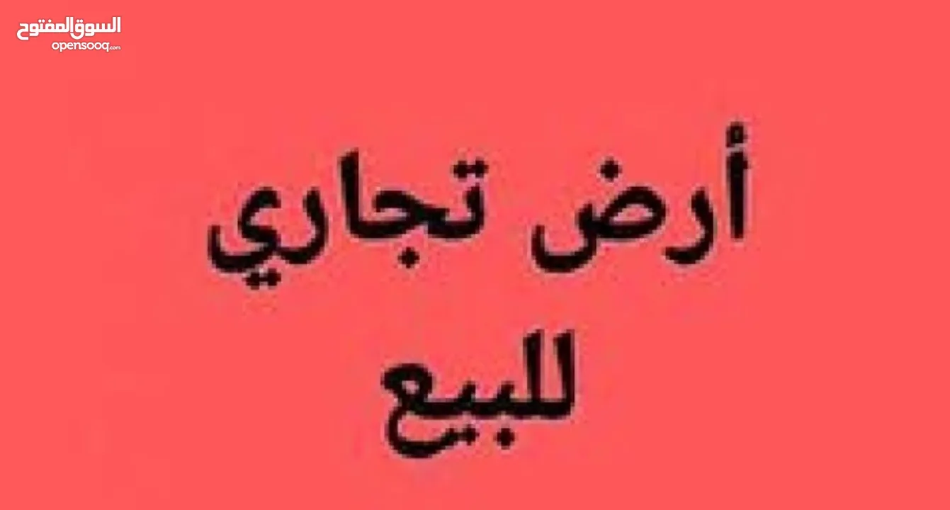 ارض تجارية استثمارية