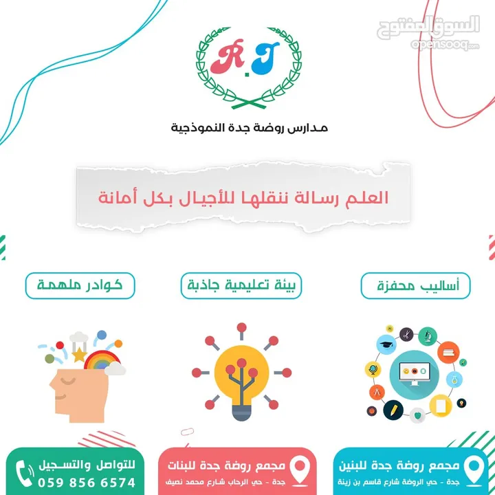 مدارس روضة جدة الاهلية