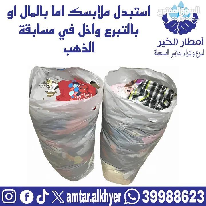 بيع الملابس المستعملة / Selling used clothes