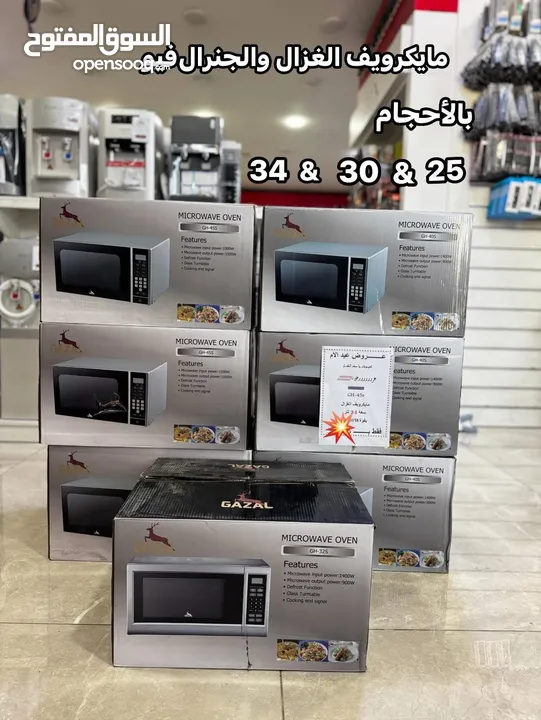 مايكرويف الغزال