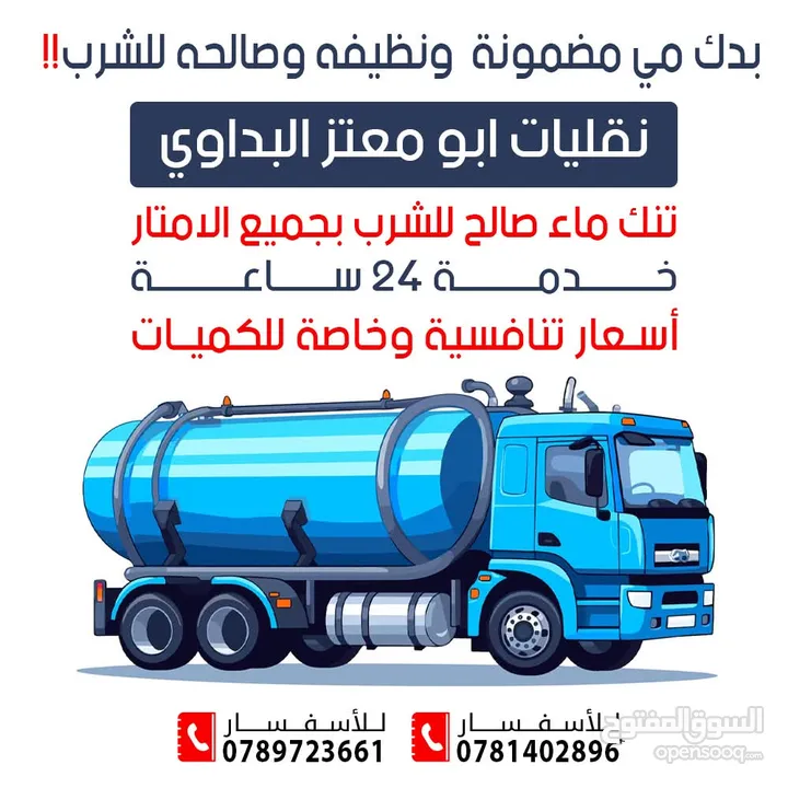 تنك ماء صالح للشرب خدمه 24ساعه جميع الامتار باسعار مناسبه
