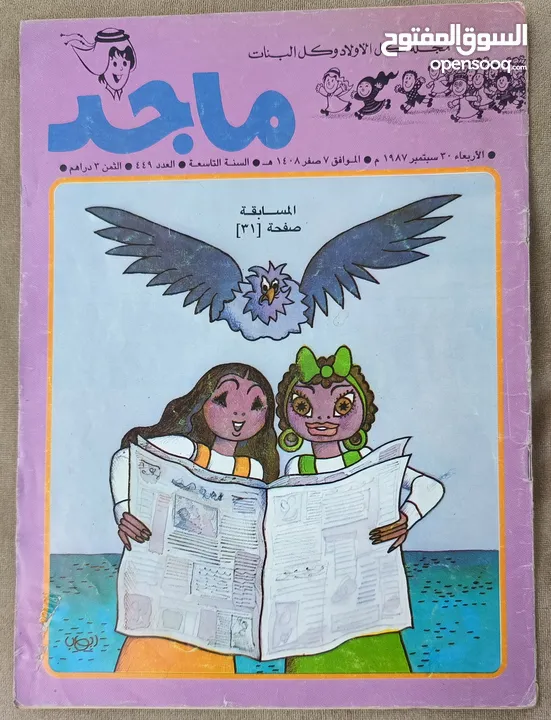 مجموعة مجلات ماجد الثمانينات