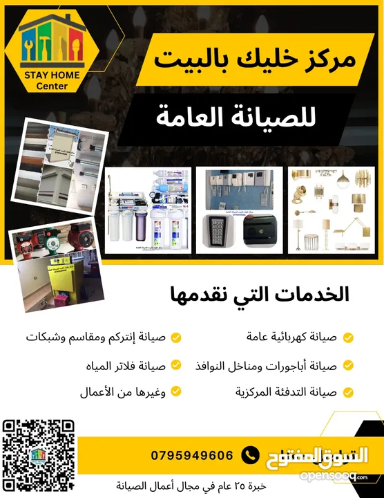 مركز خليك بالبيت للصيانة العامة كهرباء إنتركم أباجورات مناخل مضخات بويلرات مكيفات فلاتر ماء
