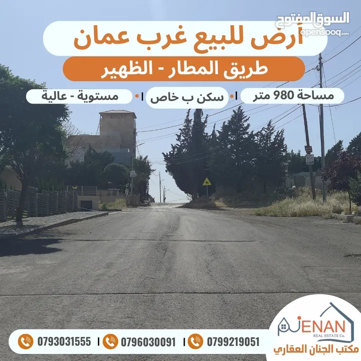 أرض للبيع طريق المطار الظهير مساحة 980 متر تنظيم سكن ب خاص طابقين وروف