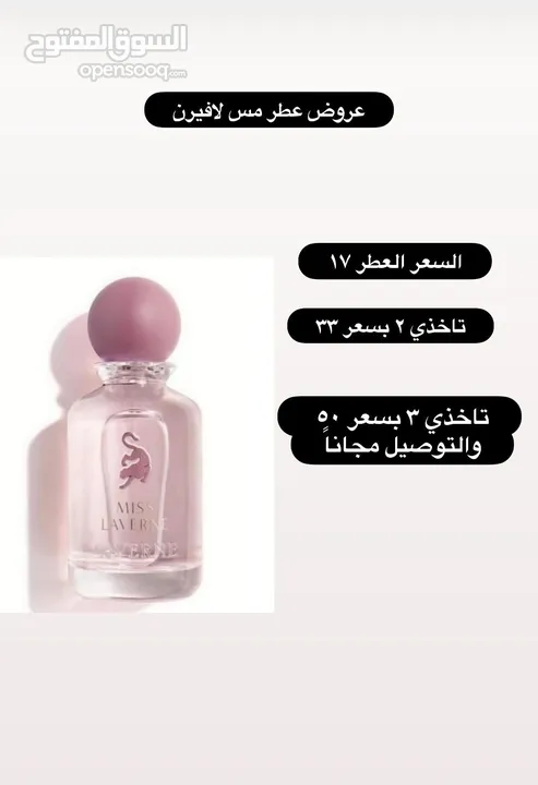 عطر مس لافيرن 17 ريال فقط