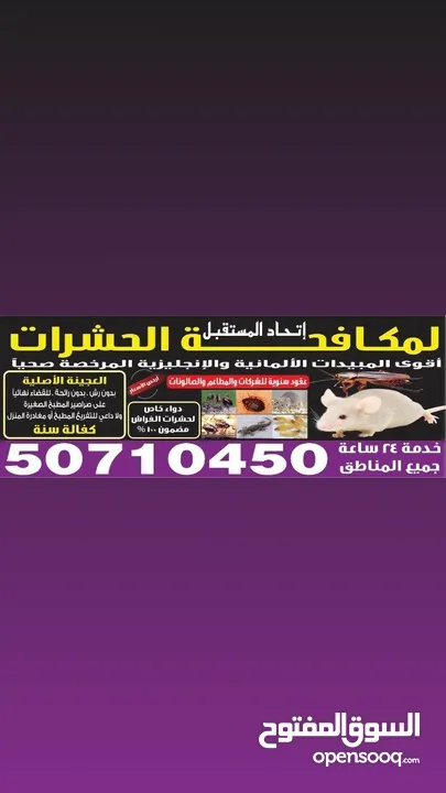 مكافحة حشرات والقوارض لجميع مناطق  الكويت