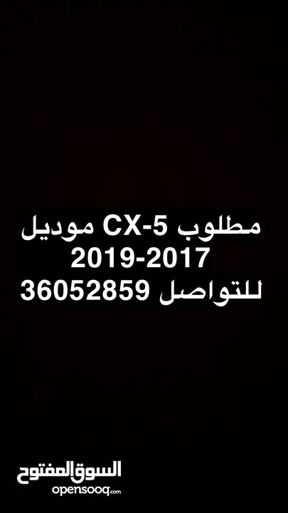 مطلوب مازدا cx5