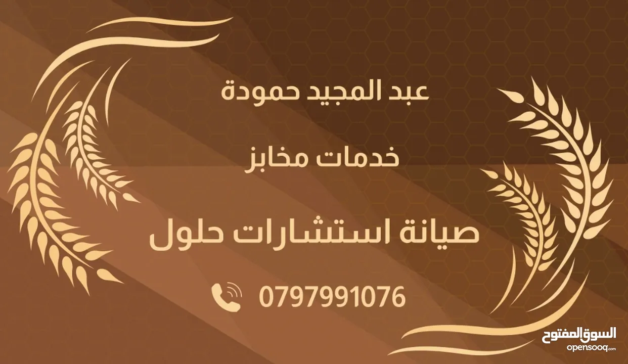 صيانة مخابز وصيانة عامة
