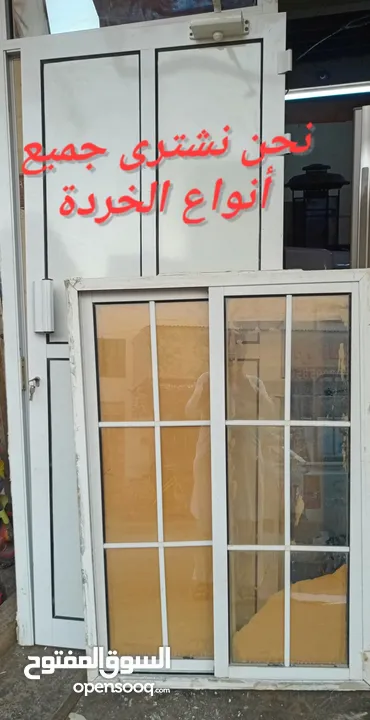 نحن نشتري جميع أنواع خردة الألومنيوم والنوافذ والأبواب الألومنيوم الفولاذية والنوافذ والأبواب والمكي