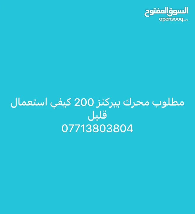 مطلوب محرك بيركنز 200 كيفي استعمال قليل