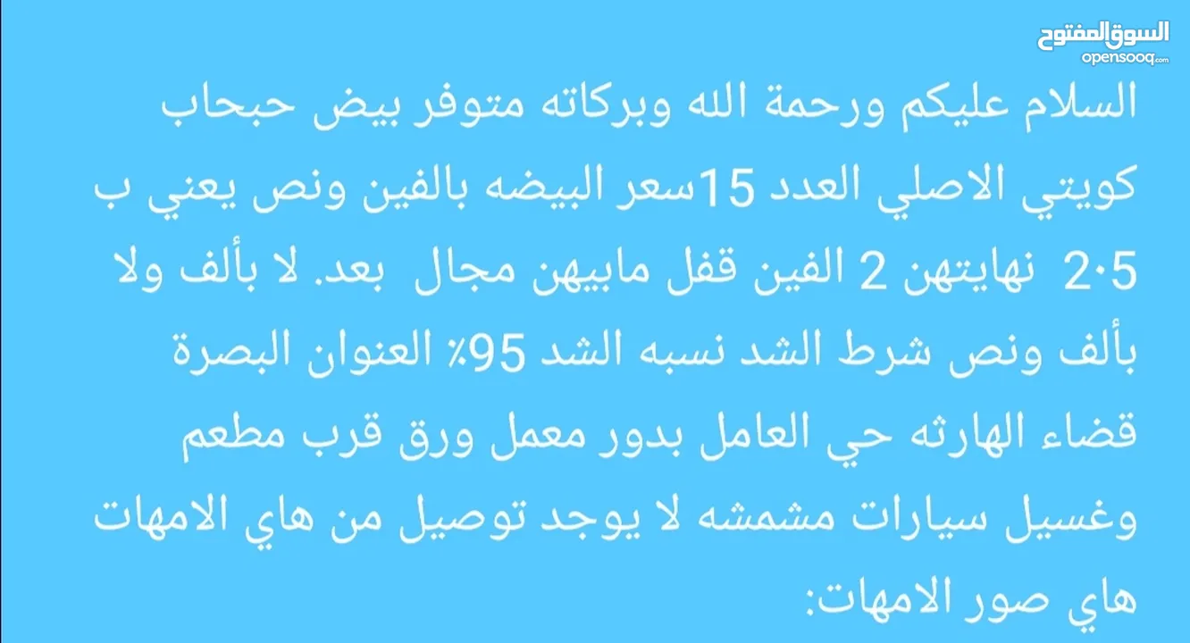 متاح بيض حبحاب كويتي الاصلي