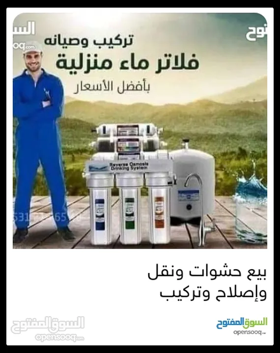 فلاتر مياه مبيع حشوات واصلاح ونقل وتركيب
