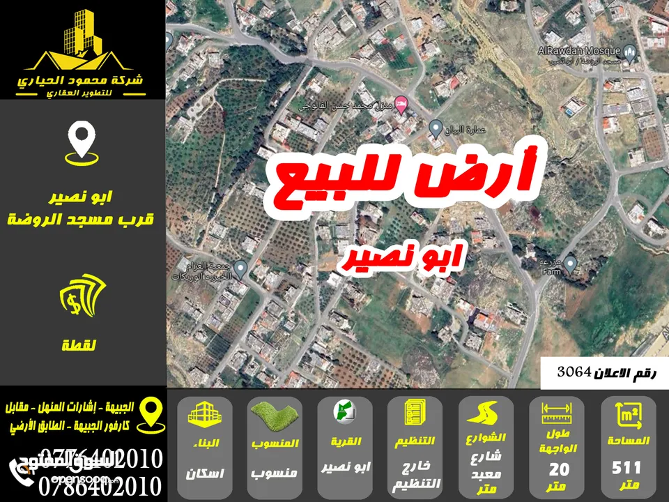 رقم الاعلان (3064) ارض سكنية للبيع في منطقة ابو نصير