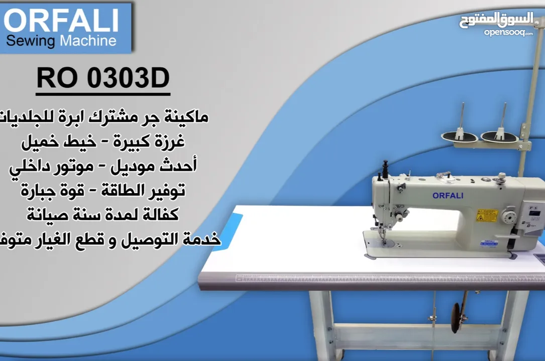ماكينة جر مشترك للجلديات RO0303D ORFALI