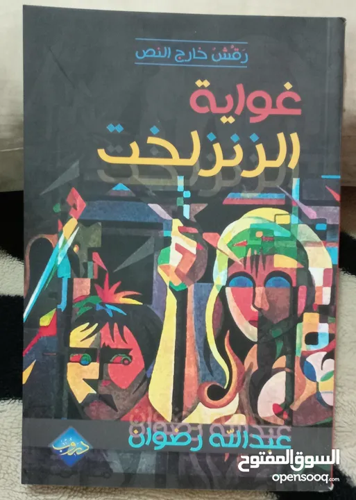 كتب وروايات ثقافية للبيع ( كتب جديدة غير مستعملة)