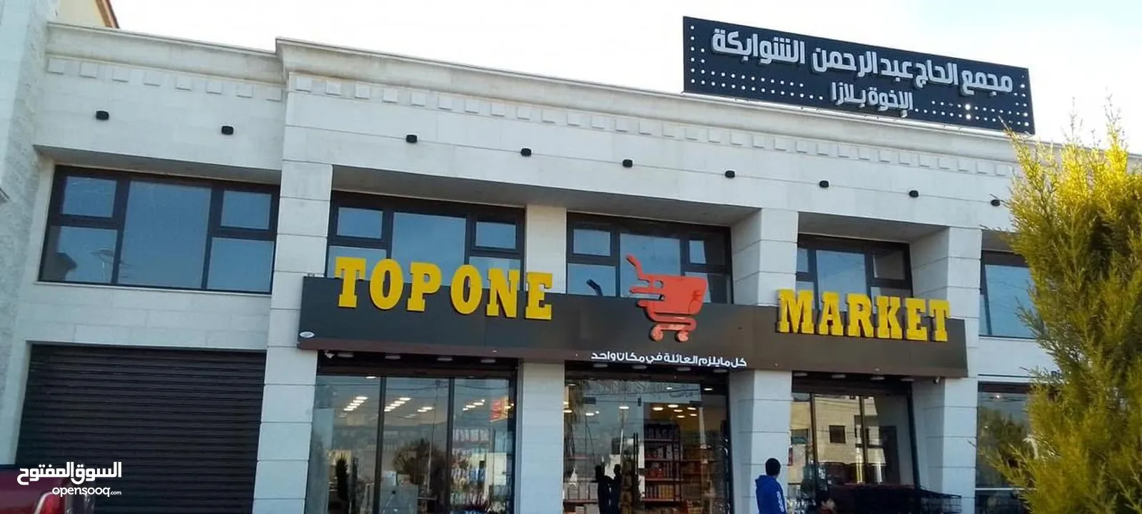 سوبر ماركت