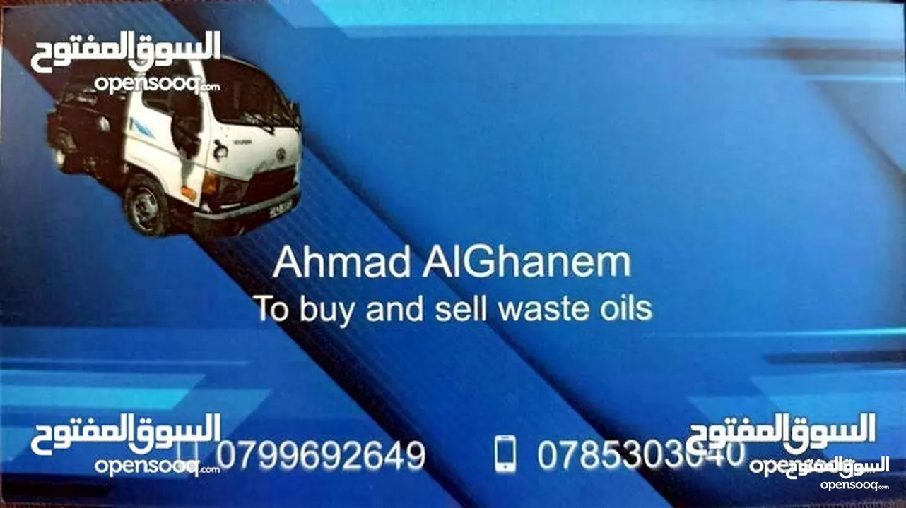 بيع وشراء الزيوت العادمة الزيت المحروق وجميع بقايا المشتقات النفطية    للتواصل  الاتصال المباشر