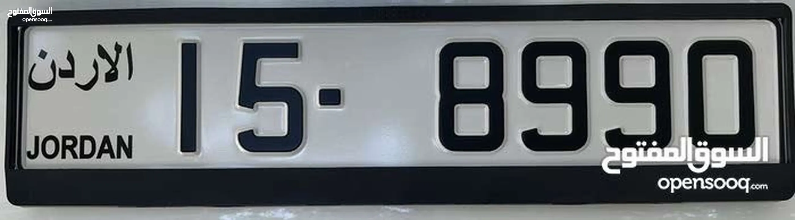 رقم سيارة مميز للبيع بسعر مغري 8990-15