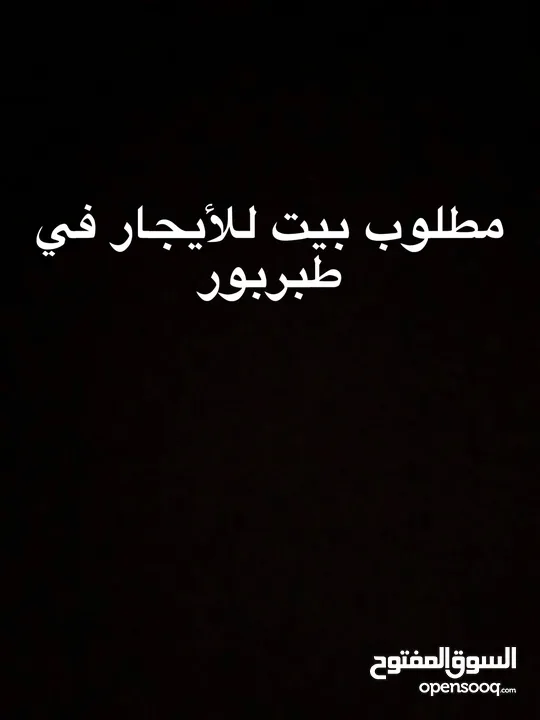 مطلووووووووووووب بيت للأيجار