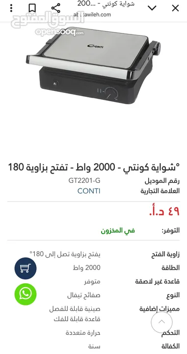 شواية كونتي 2000 واط GT2201-G للبيع جديدة