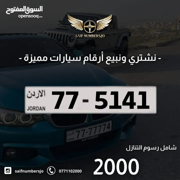 رقم رباعي بسعر مميز بترميز مميز وتكرار مميز وتسلسل مميز السعر شامل رسوم التنازل 77-5141