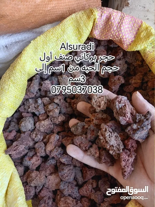 حجر بركاني بالمتر والشوال تراب احمر  حجر سيل رمل سيلكا مواد بناء . قلاب ازالة طمم وانقاض احجار حدائق