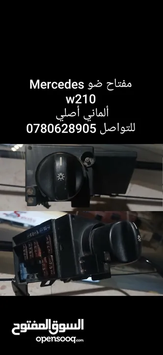 قطع مرسيدس بحاله ممتازه جدا....w210......124......211.....