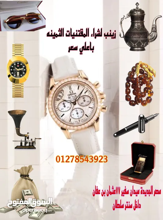 زينب لشراء الساعات السويسريه والأقلام والنظارات والسبح القديمه والنظارات الكارتير باعلي سعر /شراء