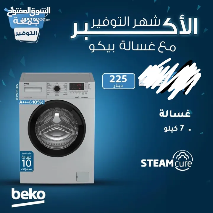 غسالات بيكو 7 ك و 8 ك سلفر سعر حرق ل 3 ايام
