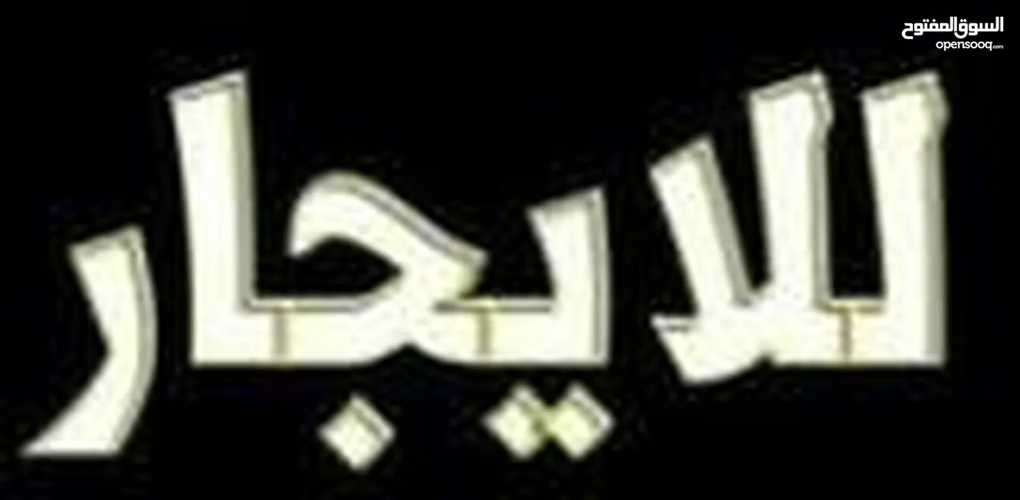 صالة كبيرة وبيزمنت وعدد 3 شقق تمشي مبني اداري في بن عاشور شارع المعدات الطبية للإيجار