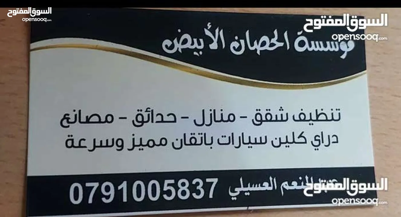 مؤسسة الحصان الابيض لتنظيف الشقق المفروشه وغير المفروشه