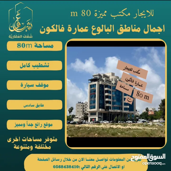 #للايجار مكتب 80m في عمارة فالكون رام الله - البيرة -البالوع مقابل عمارة السفينة، اجرة شهرية 800$ .