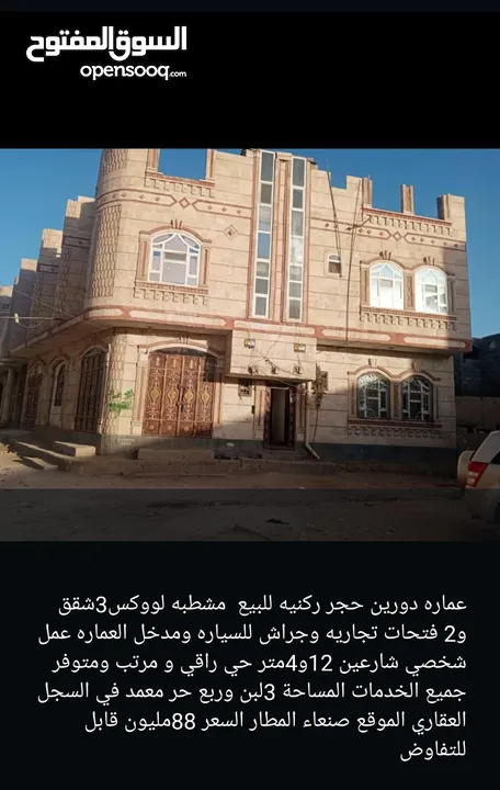 عماره تجاريه وسكنيه للبيع بسعر مغري جدا في صنعاء وضواحيها