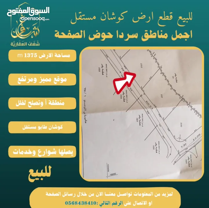 #للبيع قطعة #ارض في#سردا مساحة 1375m حوض الصفحة طابو مستقل تصلها كافة الخدمات سكن تصلح لبناء فيلا