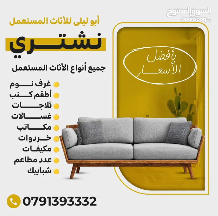 نشتري  نشتري  متميزون بشراء أثاث المنازل والمكاتب والشركات  شو ما كان عندك رن علينا نصلكم