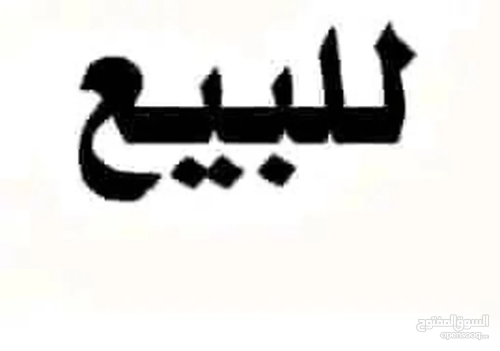 محل للبيع بسعر مغري بيت لحم