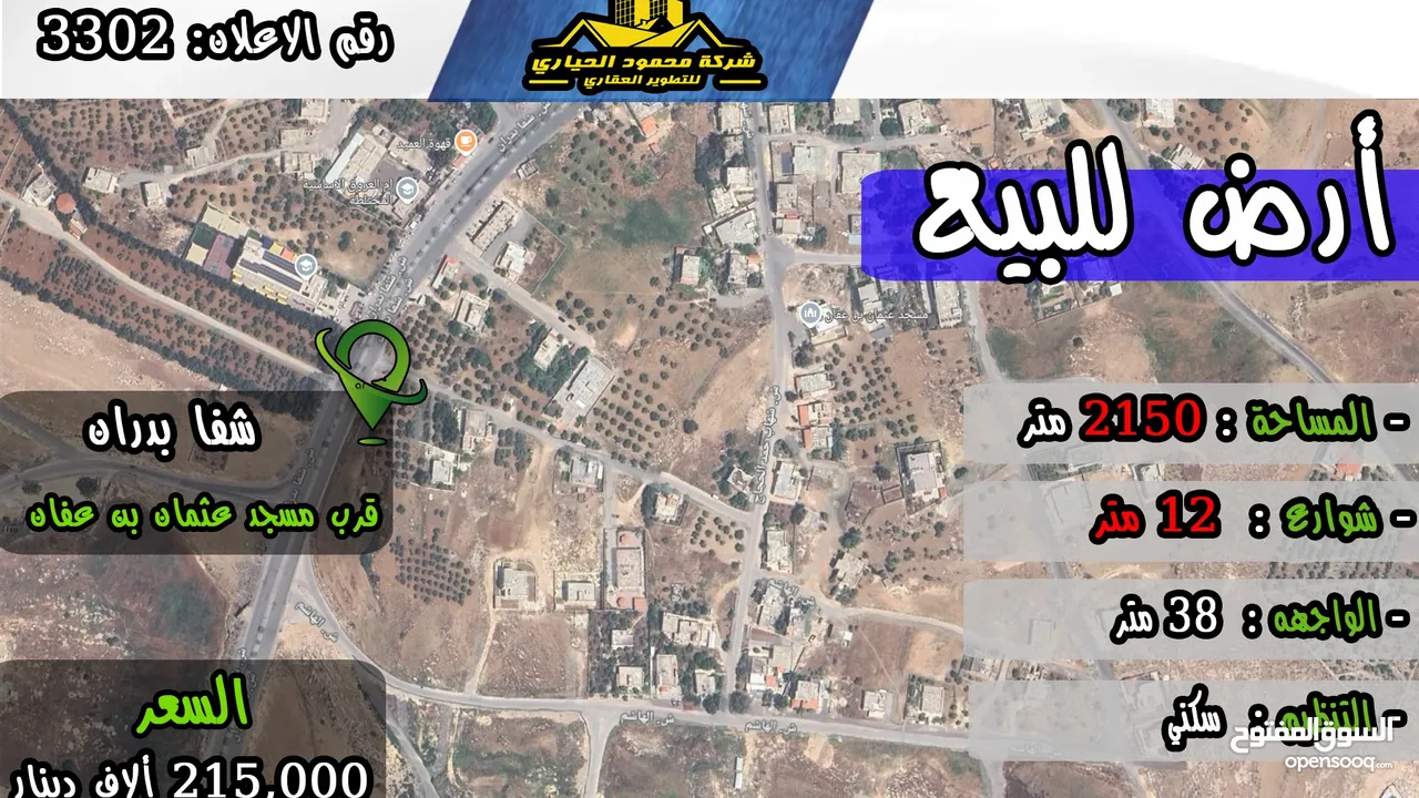 رقم الاعلان (3302) ارض سكنية للبيع في منطقة شفا بدران