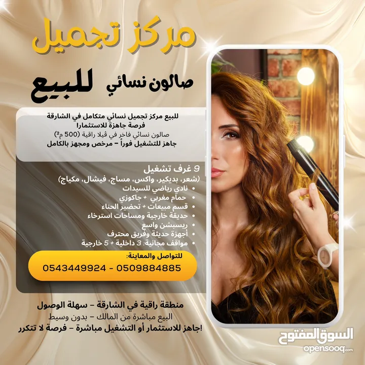 صالون نسائي فرصة استثمارية مميزة - للبيع مركز تجميل فاخر (صالون للسيدات) من المالك مباشرة بالشارقة