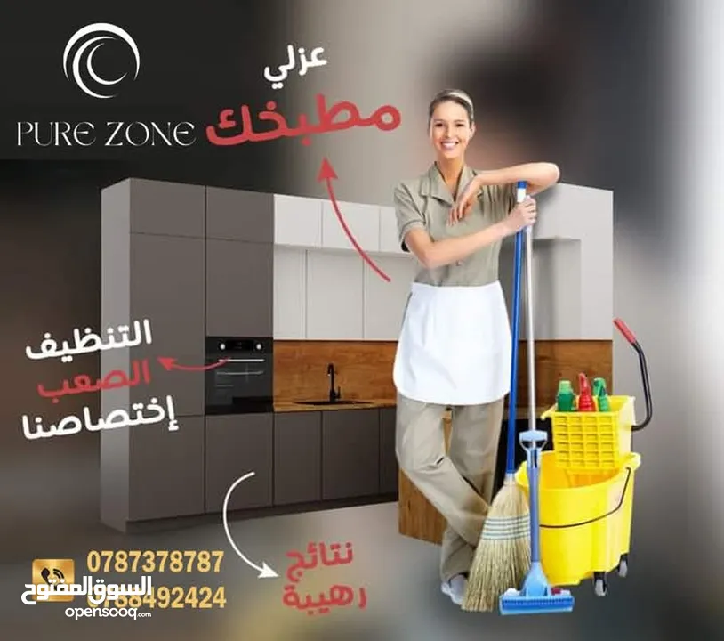 pure zone لخدمات الالتنظيف