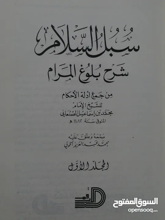 كتاب سبل السلامة شرح بلوغ المرام