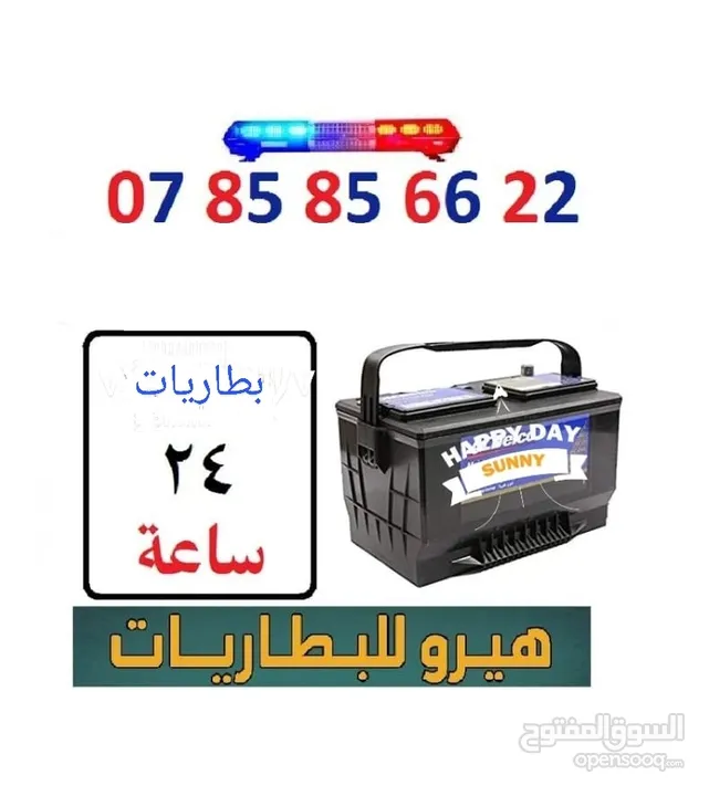 بطاريات (24) ساعة. بيع وتوصيل وتركيب فورا