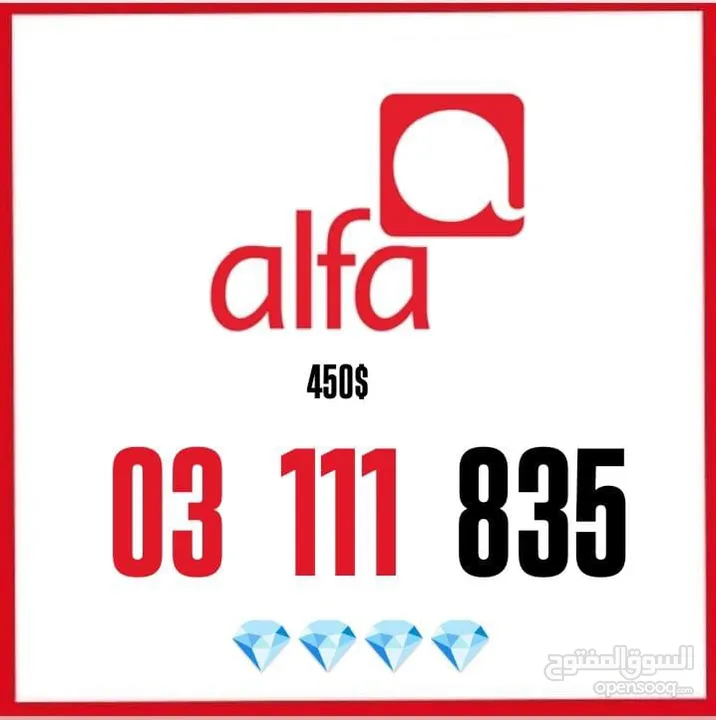 خطوط تشريج Alfa وMtc يوجد توصيل لكلً لبنان